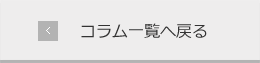 コラム一覧へ戻る