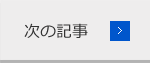 次の記事