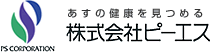 あすの健康を見つめる　株式会社ピーエス