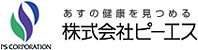 あすの健康を見つめる　株式会社ピーエス