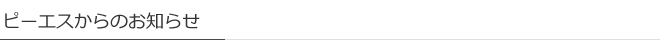 ピーエスからのお知らせ