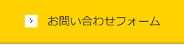 お問い合わせフォーム