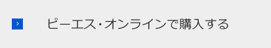 ピーエス・オンラインで購入する