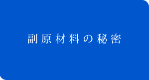 副原材料の秘密