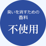 臭いを消すための香料