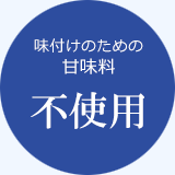 味付けのための甘味料不使用