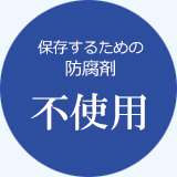 保存するための防腐剤不使用