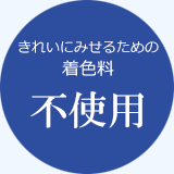 きれいにみせるための着色料不使用