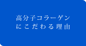 高分子コラーゲンにこだわる理由