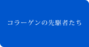 コラーゲンの先駆者たち