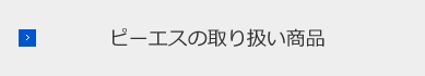 ピーエスの取り扱い商品