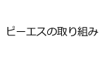 ピーエスの取り組み