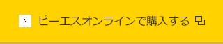 ピーエスオンライで購入する