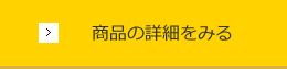 商品の詳細をみる