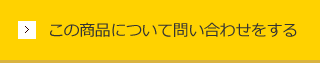 この商品について問い合わせをする