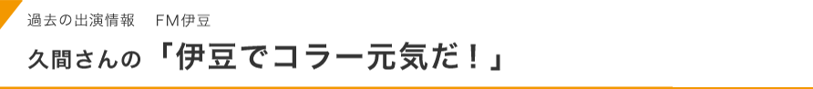 毎週水曜日１３：１５～１３：３０　コミュニティーＦＭのＦＭＩＳ（エフエム伊豆）にも出演中！！