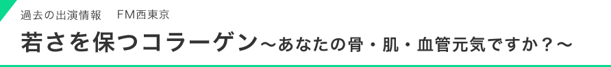 過去の出演情報　ＦＭ西東京