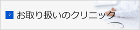 お取り扱いのクリニック