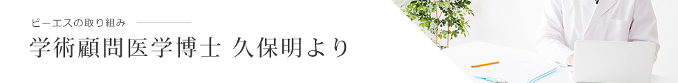 ピーエスの取り組み - 学術顧問 久保明博士より